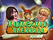 Бесплатный игровой автомат Кавказская пленница